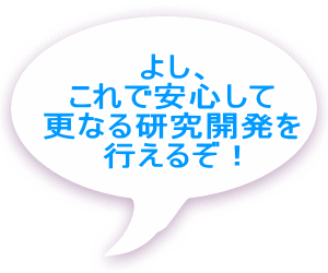よし、これで安心して更なる研究開発を行えるぞ！